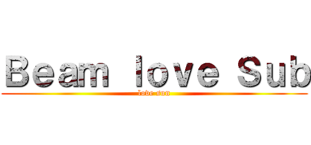 Ｂｅａｍ ｌｏｖｅ Ｓｕｂ (love sun)