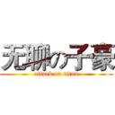 无聊の子豪 (attack on titan)