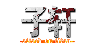 子轩 (attack on titan)
