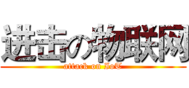 进击の物联网 (attack on IoT)