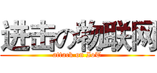 进击の物联网 (attack on IoT)