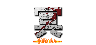 冥 (Pluto)