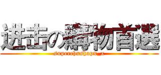 进击の購物首選 (superchushopx_x)