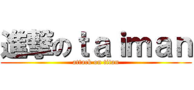 進撃のｔａｉｍａｎ (attack on titan)