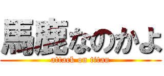 馬鹿なのかよ (attack on titan)