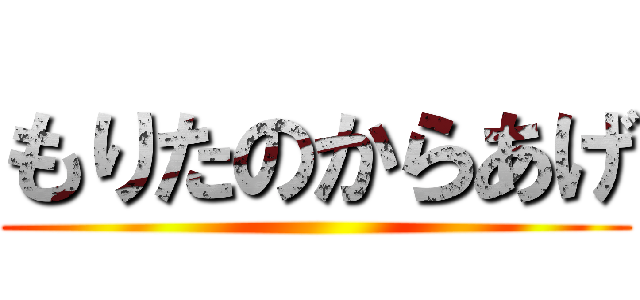 もりたのからあげ ()