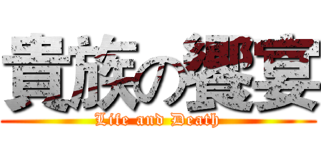 貴族の饗宴 (Life and Death)