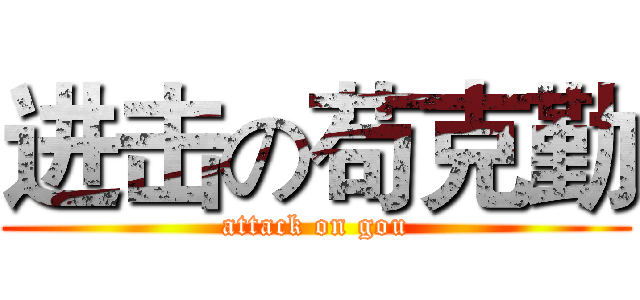 进击の苟克勤 (attack on gou)