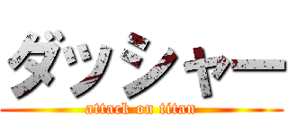 ダッシャー (attack on titan)