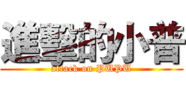 進擊的小普 (attack on PUPU)