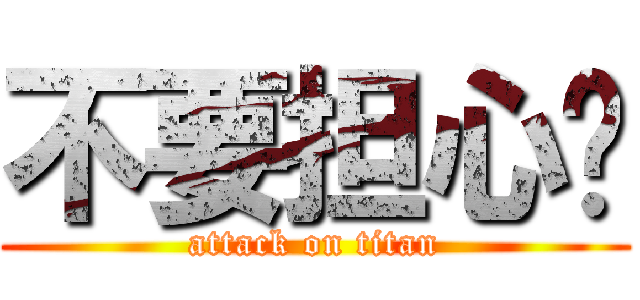 不要担心啦 (attack on titan)