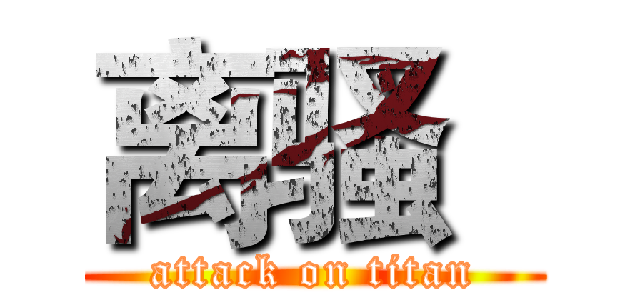 离骚   (attack on titan)