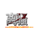 离骚   (attack on titan)
