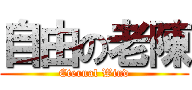 自由の老陳 (Eternal Wind)