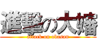 進擊の大嬸 (attack on obasan)