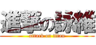 進撃の詠維 (attack on titan)