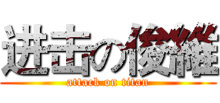 进击の俊維 (attack on titan)