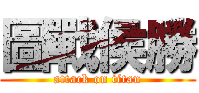 圖戰侯勝 (attack on titan)