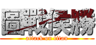 圖戰侯勝 (attack on titan)