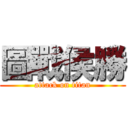 圖戰侯勝 (attack on titan)