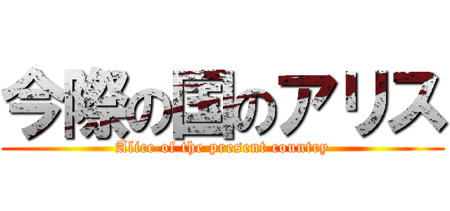 今際の国のアリス (Alice of the present country)