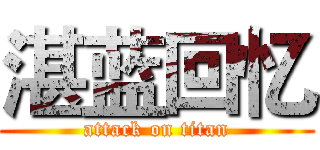 湛蓝回忆 (attack on titan)