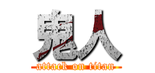 鬼人 (attack on titan)