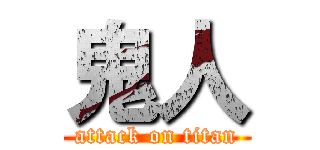 鬼人 (attack on titan)