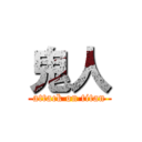 鬼人 (attack on titan)