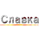 Славка (Батурин)