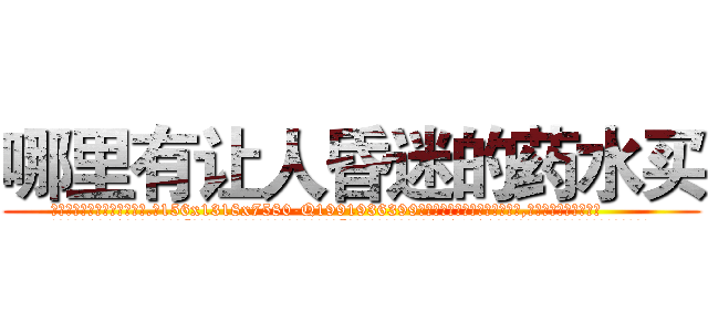 哪里有让人昏迷的药水买 (哪里有让人昏迷的药水买【电.话156x1318x7580-Q1991936399鑫宏药业】我们做的是长期生意,靠的是老客户长期支持
参考消息网2月20日报道 韩媒称，“剩女多、离婚率高的城市，房价一定会上涨。”这是中国经济学家金岩石2016年12月参加在上海举行的房地产相关论坛时说的话。
)