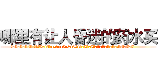 哪里有让人昏迷的药水买 (哪里有让人昏迷的药水买【电.话156x1318x7580-Q1991936399鑫宏药业】我们做的是长期生意,靠的是老客户长期支持
参考消息网2月20日报道 韩媒称，“剩女多、离婚率高的城市，房价一定会上涨。”这是中国经济学家金岩石2016年12月参加在上海举行的房地产相关论坛时说的话。
)