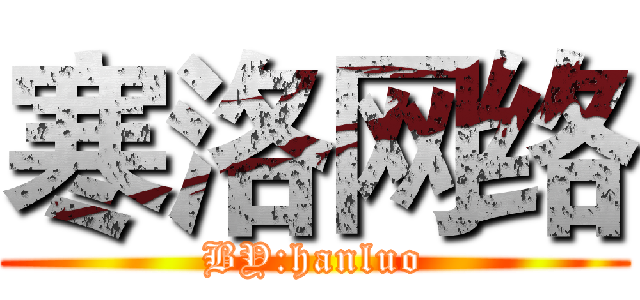 寒洛网络 (BY:hanluo)