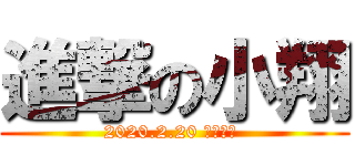 進撃の小翔 (2020.2.20 磅礡上映 )