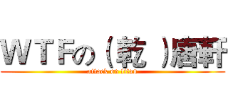 ＷＴＦの（ 乾 ）唐軒 (attack on titan)
