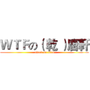 ＷＴＦの（ 乾 ）唐軒 (attack on titan)