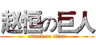 赵恒の巨人 (attack on titan)