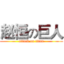 赵恒の巨人 (attack on titan)
