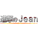 進撃のＪｅａｎ (Attack On Jeanjeanman)