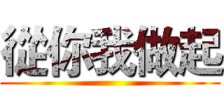 從你我做起 ()