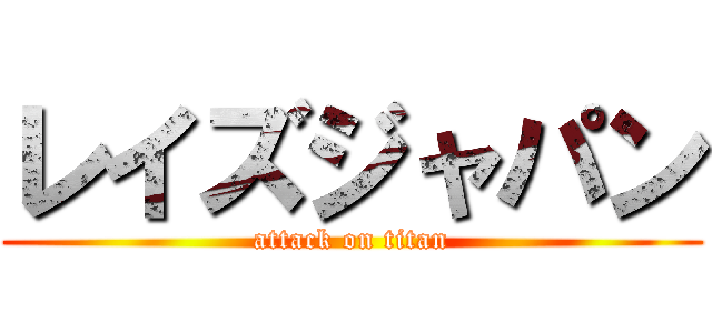 レイズジャパン (attack on titan)