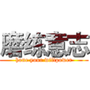 磨练意志 (hone your willpower)