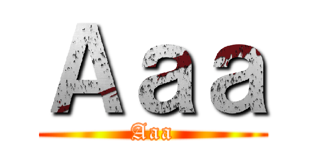 Ａａａ (Aaa)