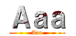 Ａａａ (Aaa)
