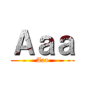 Ａａａ (Aaa)