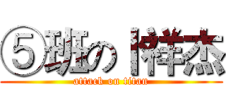 ⑤班の卜祥杰 (attack on titan)