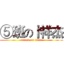 ⑤班の卜祥杰 (attack on titan)