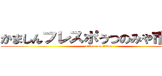 かましんフレスポうつのみや市場店 (attack on titan)
