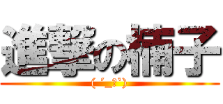 進撃の楠子 (( ´_ゝ`))