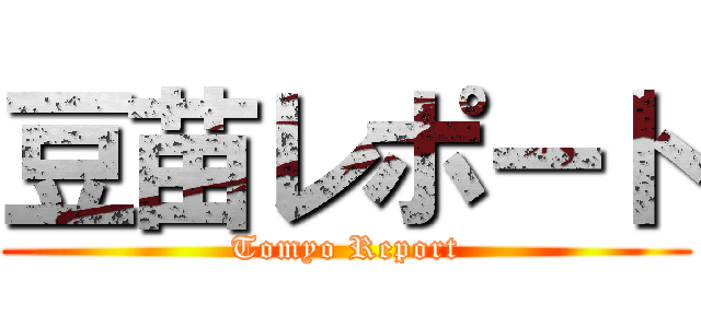 豆苗レポート (Tomyo Report)